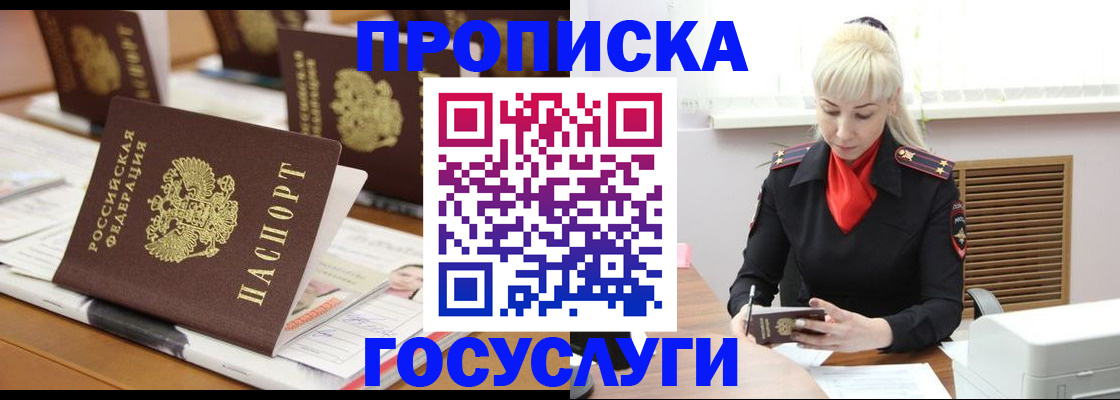 прописка регистрация в Белогорске